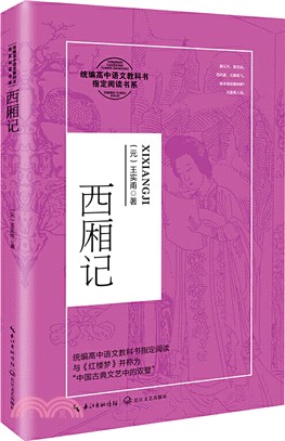 西廂記（簡體書）