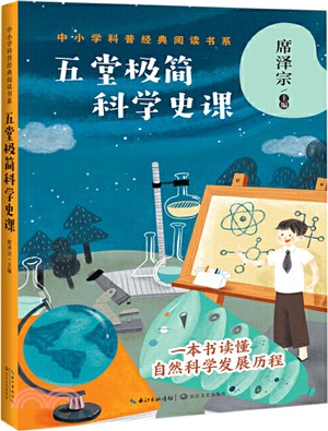 五堂極簡科學史課（簡體書）