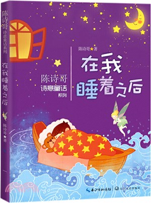 在我睡著之後（簡體書）