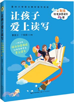 讓孩子愛上讀寫：二年級繪本創意讀寫24課（簡體書）