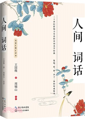 人間詞話(名家匯釋匯評本)(簡體書)
