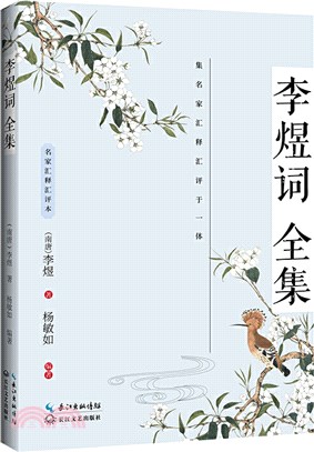 李煜詞全集(名家匯釋匯評本)（簡體書）