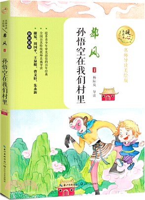 孫悟空在我們村裡(名師導讀美繪版)（簡體書）