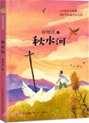 秋水河（簡體書）