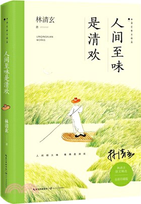 人間至味是清歡(全彩珍藏版)（簡體書）