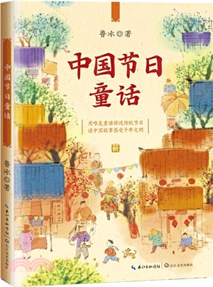 中國節日童話：課本作家魯冰寫給孩子的節日故事（簡體書）
