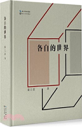 各自的世界（簡體書）