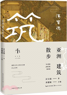 亞洲建築散步（簡體書）