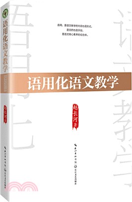 語用化語文教學（簡體書）