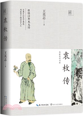 袁枚傳（簡體書）