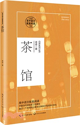 茶館（簡體書）