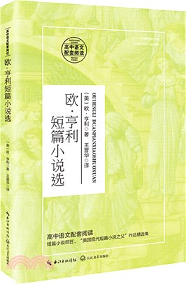 歐‧亨利短篇小說選（簡體書）