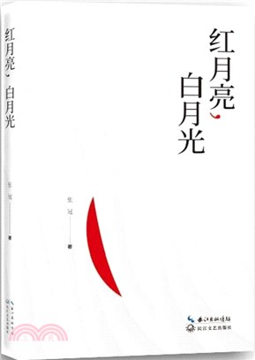 紅月亮，白月光（簡體書）