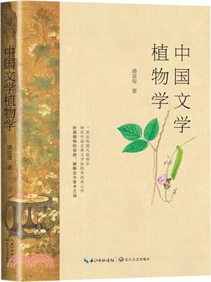 中國文學植物學（簡體書）