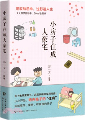 小房子住成大豪宅（簡體書）