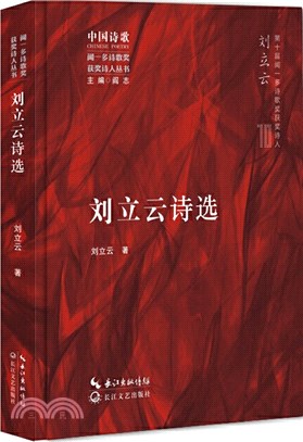 劉立雲詩選（簡體書）