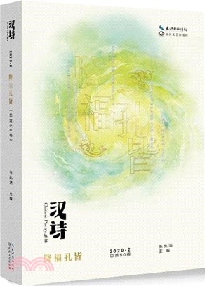 漢詩：降福孔皆（簡體書）