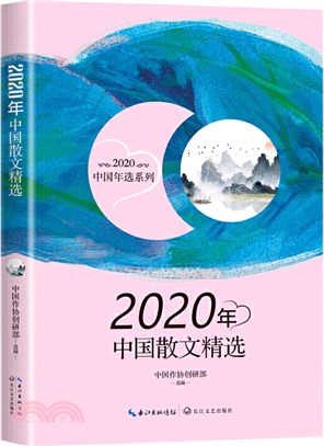 2020年中國散文精選（簡體書）