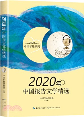 2020年中國報告文學精選（簡體書）