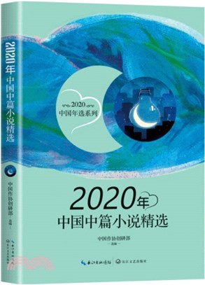 2020年中國中篇小說精選（簡體書）