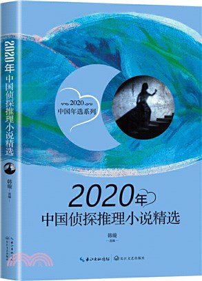 2020年中國偵探推理小說精選（簡體書）