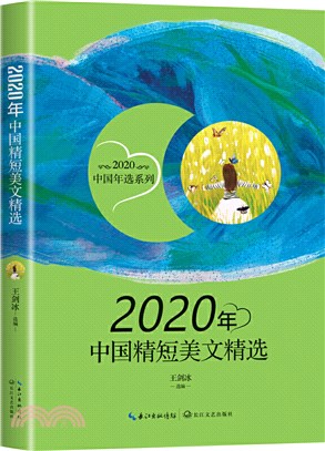 2020年中國精短美文精選（簡體書）