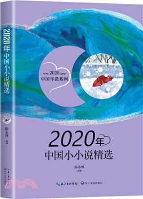 2020年中國小小說精選（簡體書）