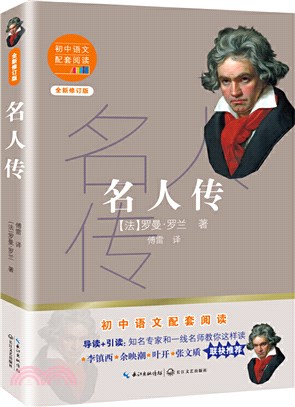 名人傳(全新修訂版)（簡體書）