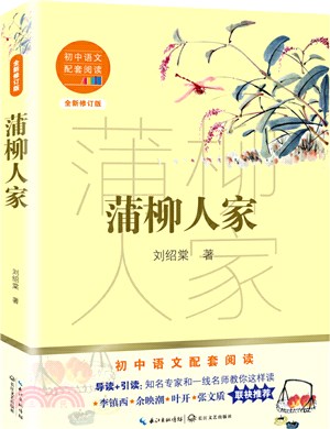 蒲柳人家(全新修訂版)（簡體書）