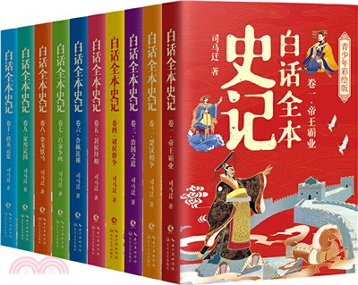 白話全本史記(青少年彩繪版)(全10冊)（簡體書）