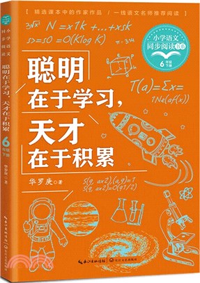 聰明在於學習，天才在於積累（簡體書）