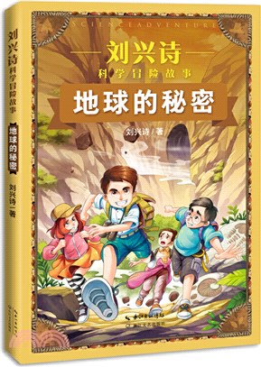 劉興詩科學冒險故事：地球的秘密（簡體書）