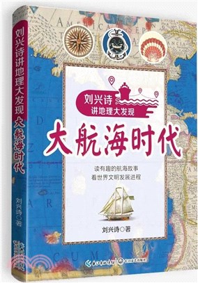 大航海時代：劉興詩講地理大發現（簡體書）