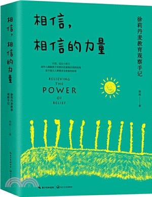 相信，相信的力量：徐莉丹麥教育觀察手記（簡體書）