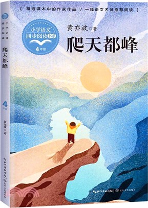 爬天都峰（簡體書）