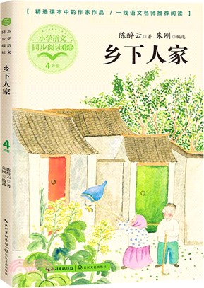 鄉下人家（簡體書）