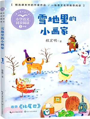 雪地裡的小畫家（簡體書）