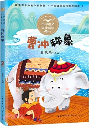 曹沖稱象（簡體書）