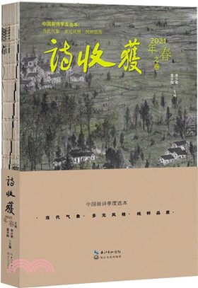 詩收穫‧2021年春之卷（簡體書）