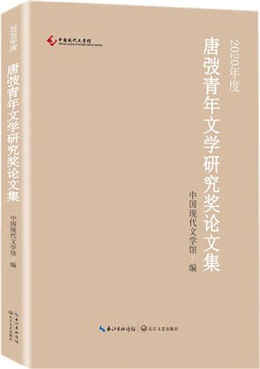 2020年度唐弢青年文學研究獎論文集（簡體書）