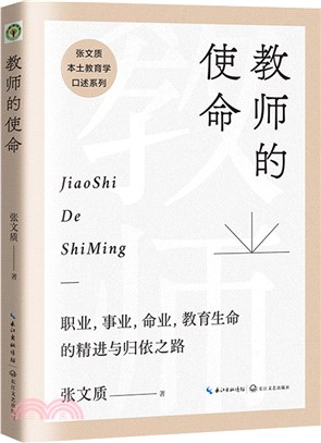 教師的使命：生命化教育發起人張文質全新作品（簡體書）