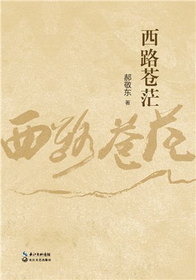 西路蒼茫（簡體書）