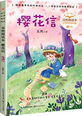 櫻花信：吳然朗讀本（簡體書）