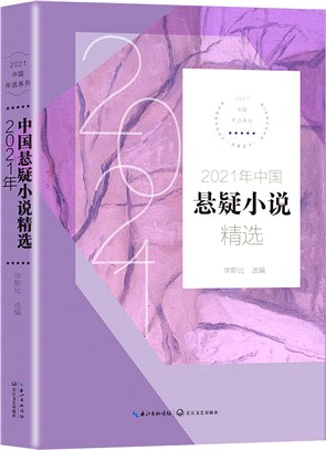 2021年中國懸疑小說精選（簡體書）