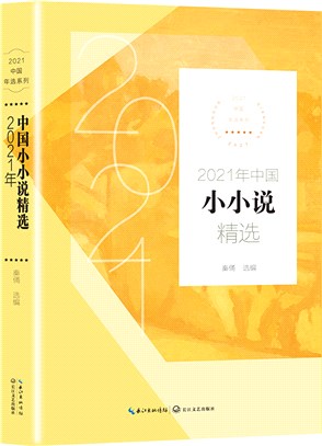2021年中國小小說精選（簡體書）