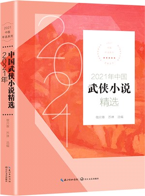 2021年中國武俠小說精選（簡體書）