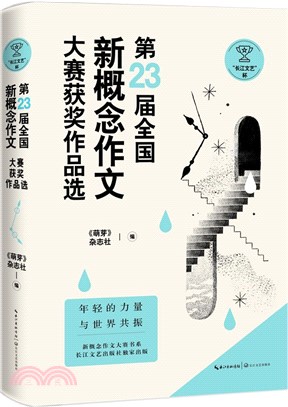 “長江文藝杯”第23屆全國新概念作文大賽獲獎作品選（簡體書）