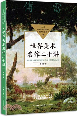 世界美術名作二十講（簡體書）