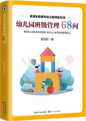 幼兒園班級管理68問（簡體書）