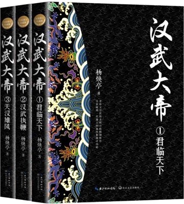 漢武大帝(全三冊)(全新修訂珍藏版)（簡體書）